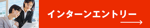インターンエントリー