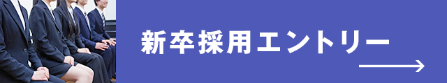 新卒採用エントリー