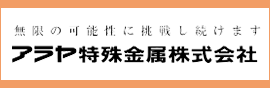 アラヤ特殊金属株式会社