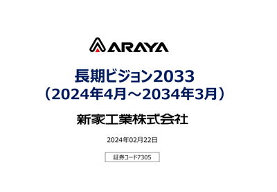 長期ビジョン2033