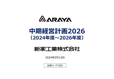 中期経営計画2026