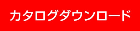 カタログダウンロード